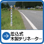 環境配慮型視線誘導標『差込式木製デリネーター』