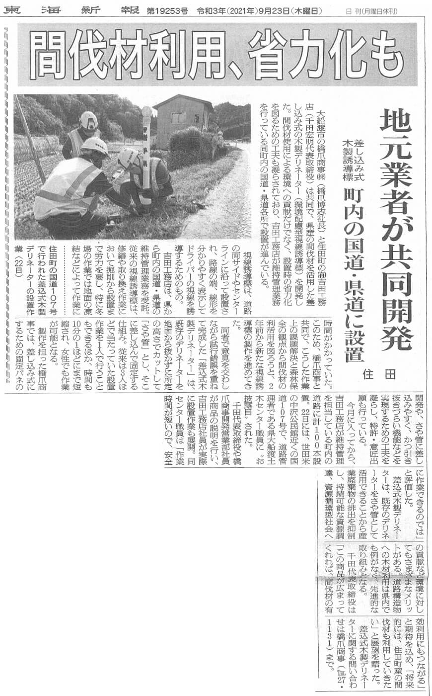 東海新報で『差込式木製デリネーター』が紹介されました