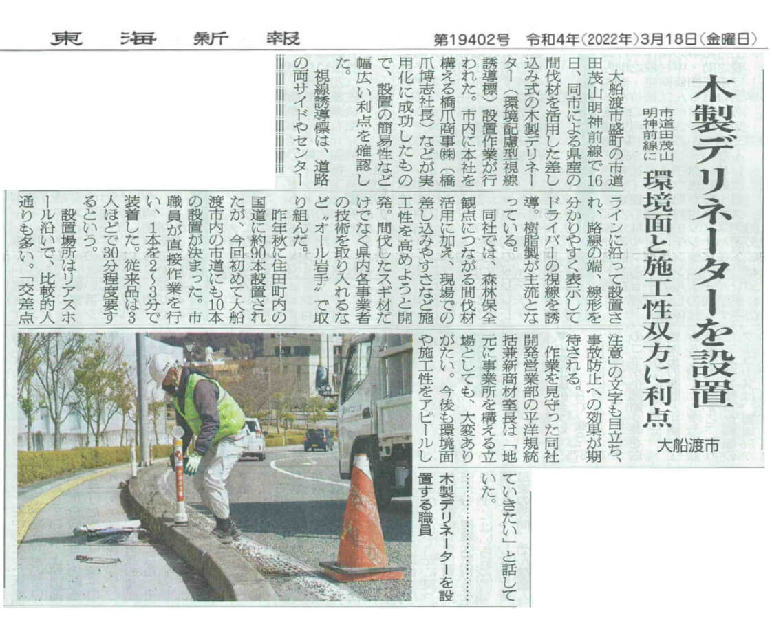東海新報で『差込式木製デリネーター』が再度紹介されました