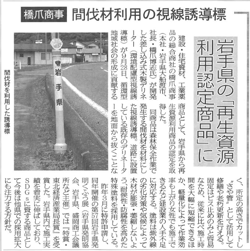 鉄鋼新聞にて、『差込式木製デリネーター』が「岩手県再生資源利用認定製品」に認定されたことが紹介されました。