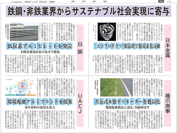 鉄鋼新聞で『差込式木製デリネーター』が紹介されました