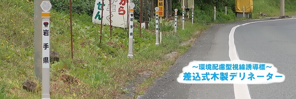 環境配慮型視線誘導標『差込式木製デリネータ』